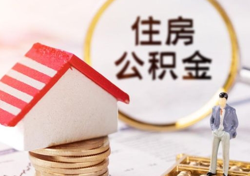 三门峡手头紧怎么提取公积金（急用钱怎么把公积金取出来）